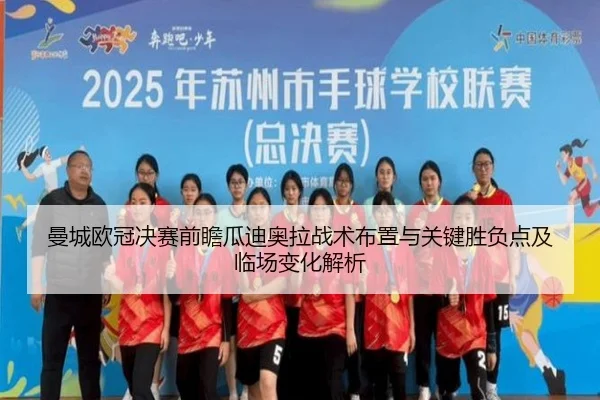 曼城欧冠决赛前瞻瓜迪奥拉战术布置与关键胜负点及临场变化解析