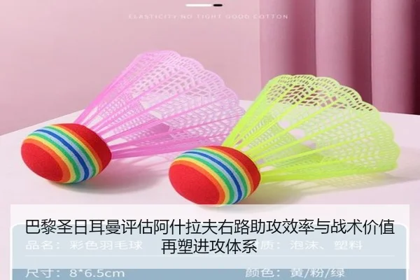 巴黎圣日耳曼评估阿什拉夫右路助攻效率与战术价值再塑进攻体系