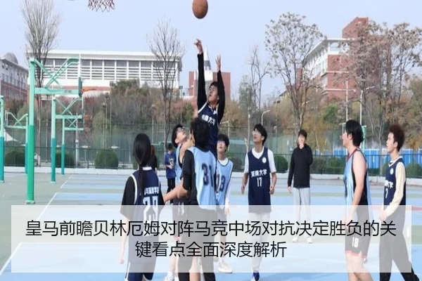 皇马前瞻贝林厄姆对阵马竞中场对抗决定胜负的关键看点全面深度解析