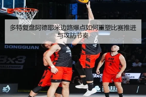 多特复盘阿德耶米边路爆点如何重塑比赛推进与攻防节奏