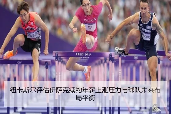 纽卡斯尔评估伊萨克续约年薪上涨压力与球队未来布局平衡