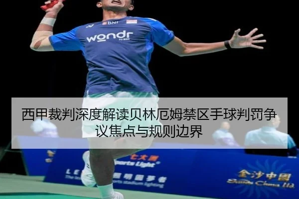 西甲裁判深度解读贝林厄姆禁区手球判罚争议焦点与规则边界
