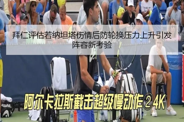 拜仁评估若纳坦塔伤情后防轮换压力上升引发阵容新考验